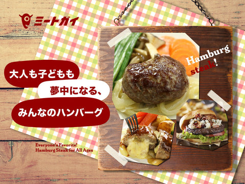 大人も子どもも夢中になる、みんなのハンバーグ