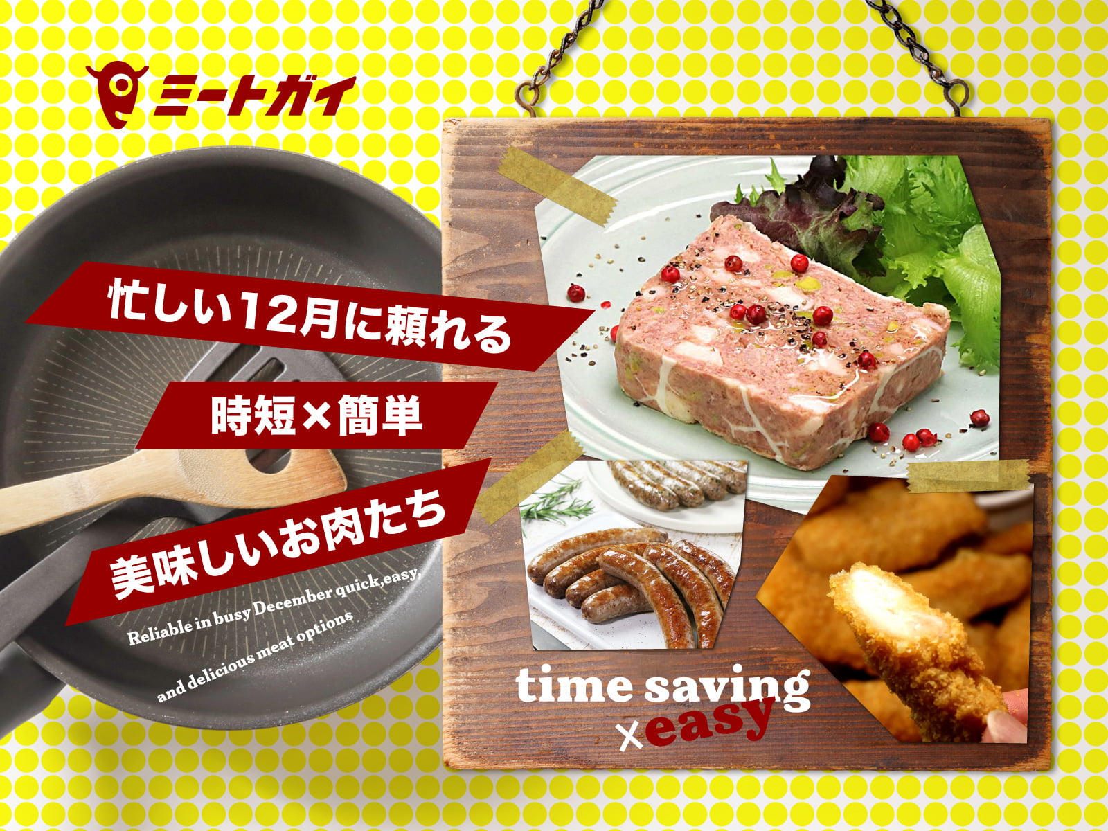 忙しい12月に頼れる 時短×簡単 美味しいお肉たち