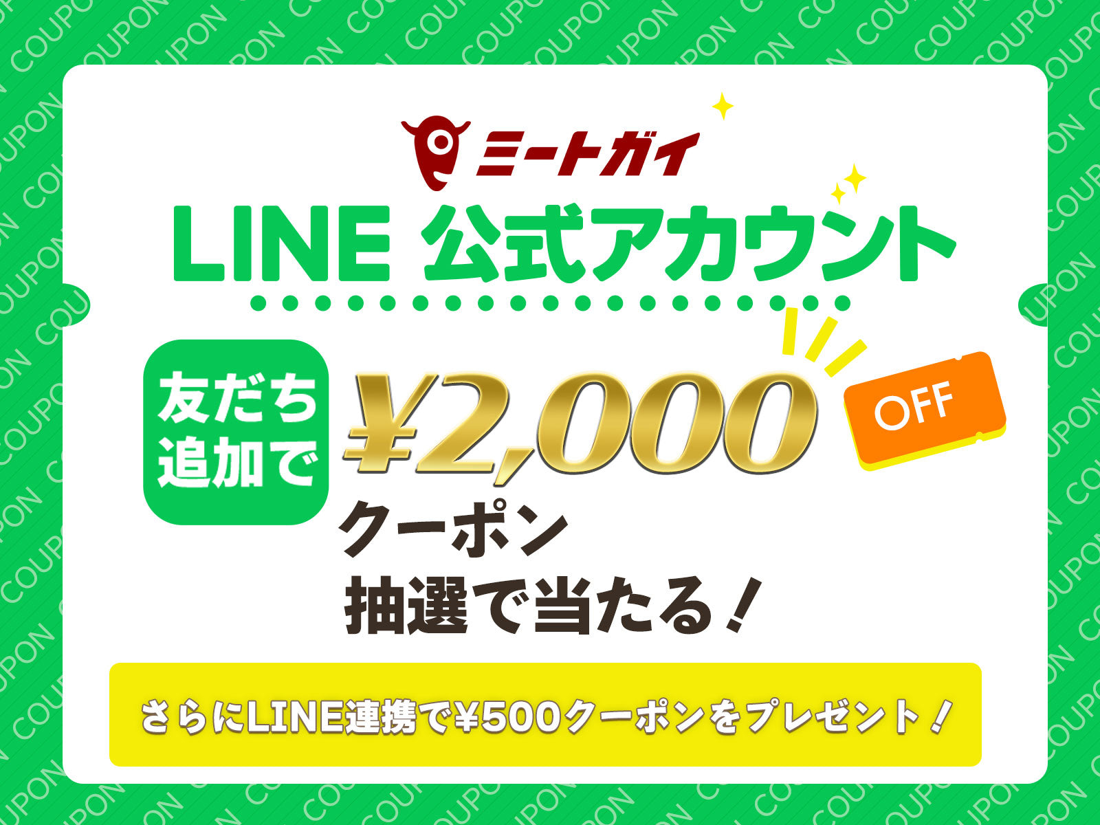 LINE友だち追加で2,000円クーポンが当たる抽選に参加いただけます！