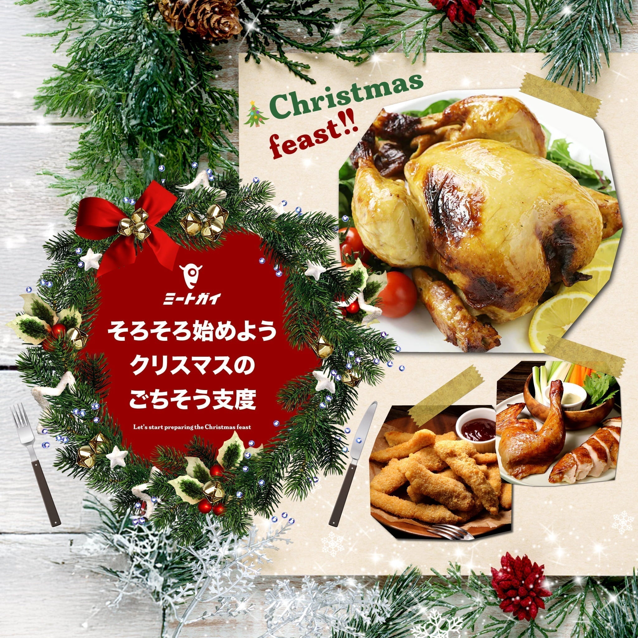 そろそろ始めよう クリスマスのごちそう支度