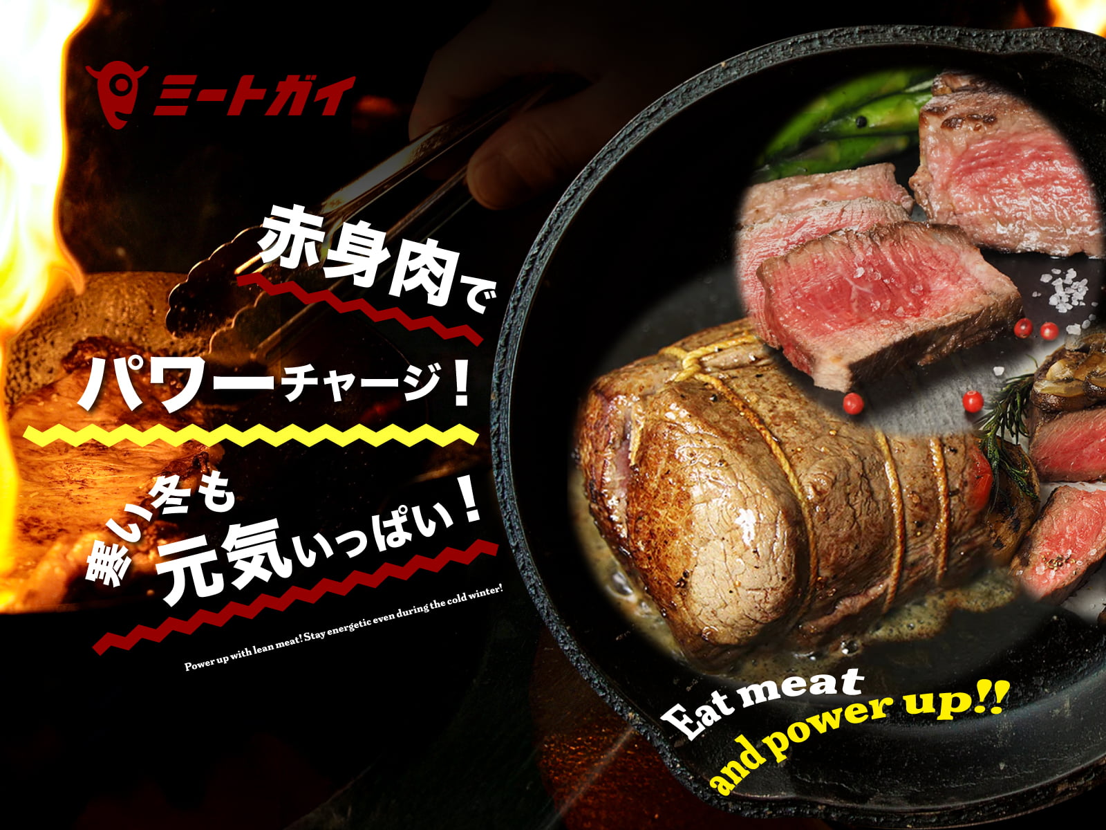 赤身肉でパワーチャージ！寒い冬も元気いっぱい！