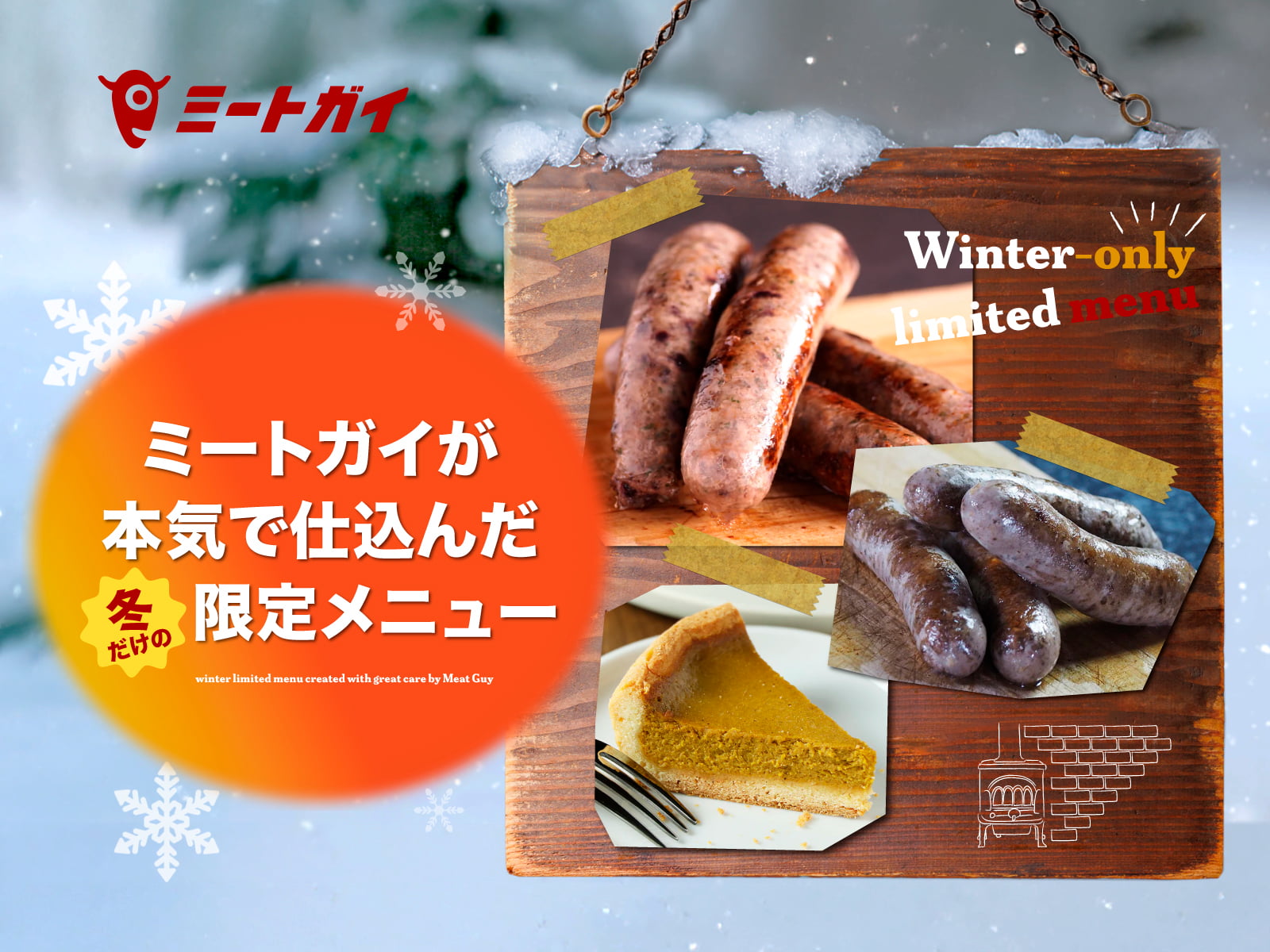 ミートガイが本気で仕込んだ 冬だけの限定メニュー