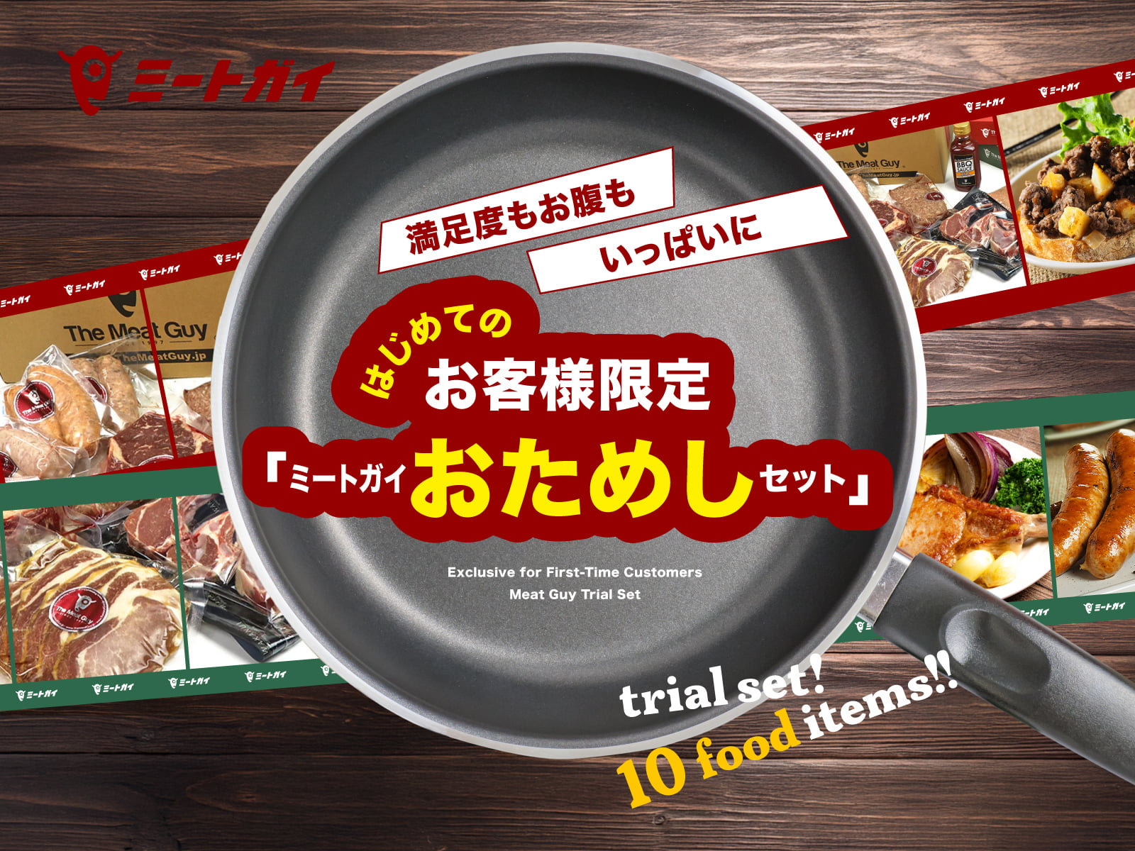 満足度もお腹もいっぱいにはじめてのお客様限定「ミートガイおためしセット」