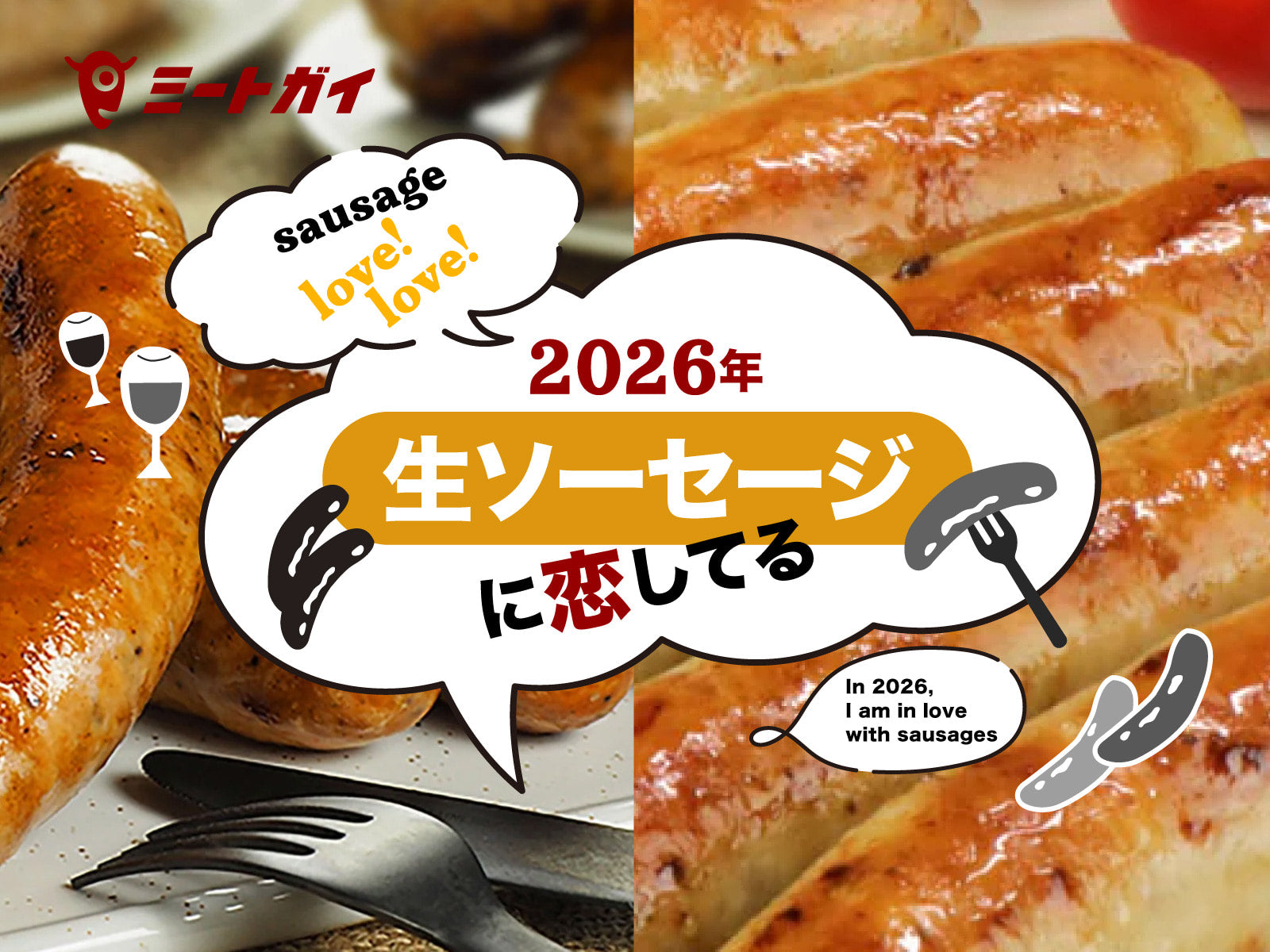 2026年 生ソーセージに恋してる