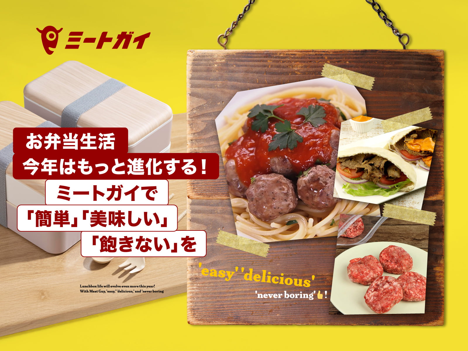 お弁当生活 今年はもっと進化する！ミートガイで「簡単」「美味しい」「飽きない」を