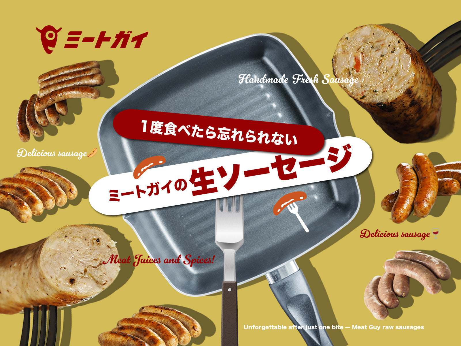 1度食べたら忘れられない、ミートガイの生ソーセージ