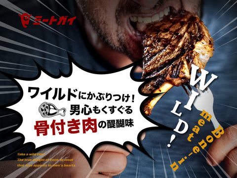 Go wild and bite into it! The true pleasure of bone-in meat that tickles the man's heart