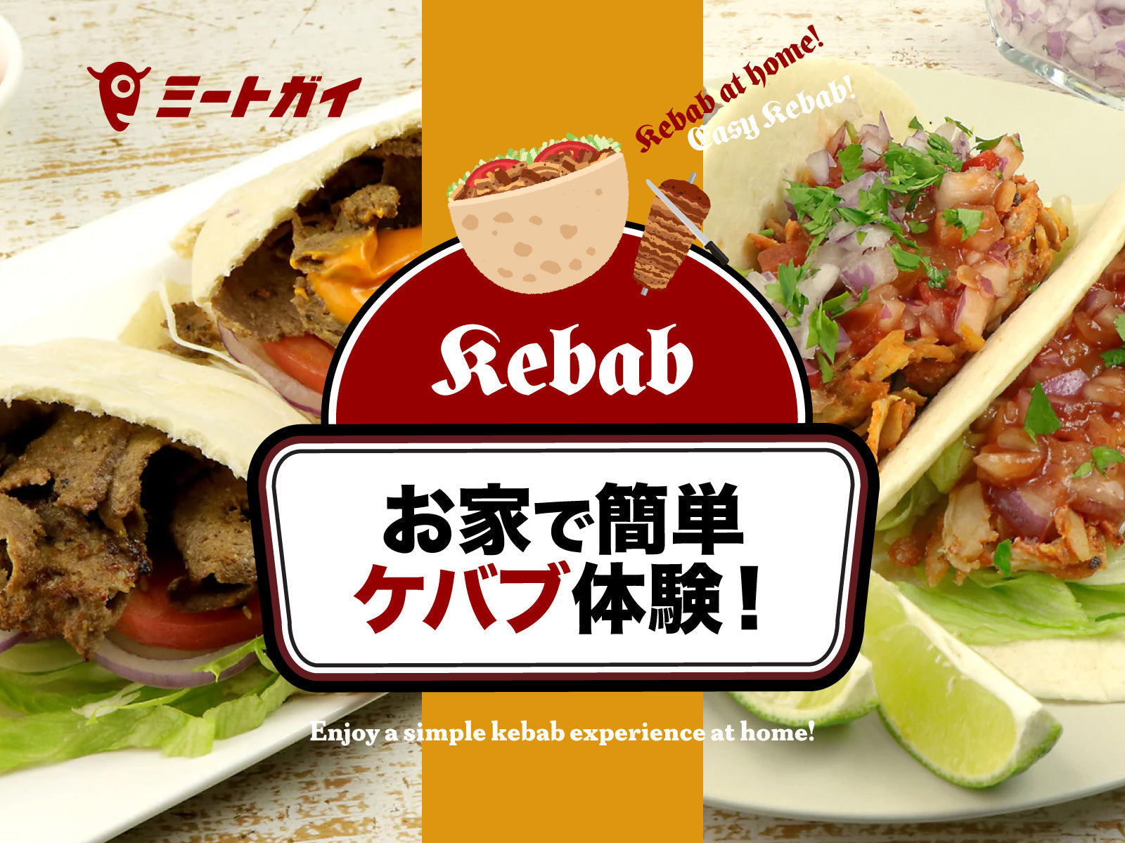 お家で簡単ケバブ体験！