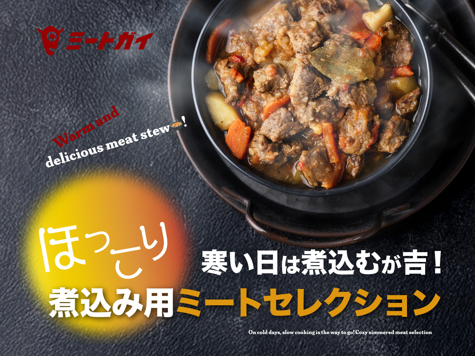 寒い日は煮込むが吉！ほっこり煮込み用ミートセレクション