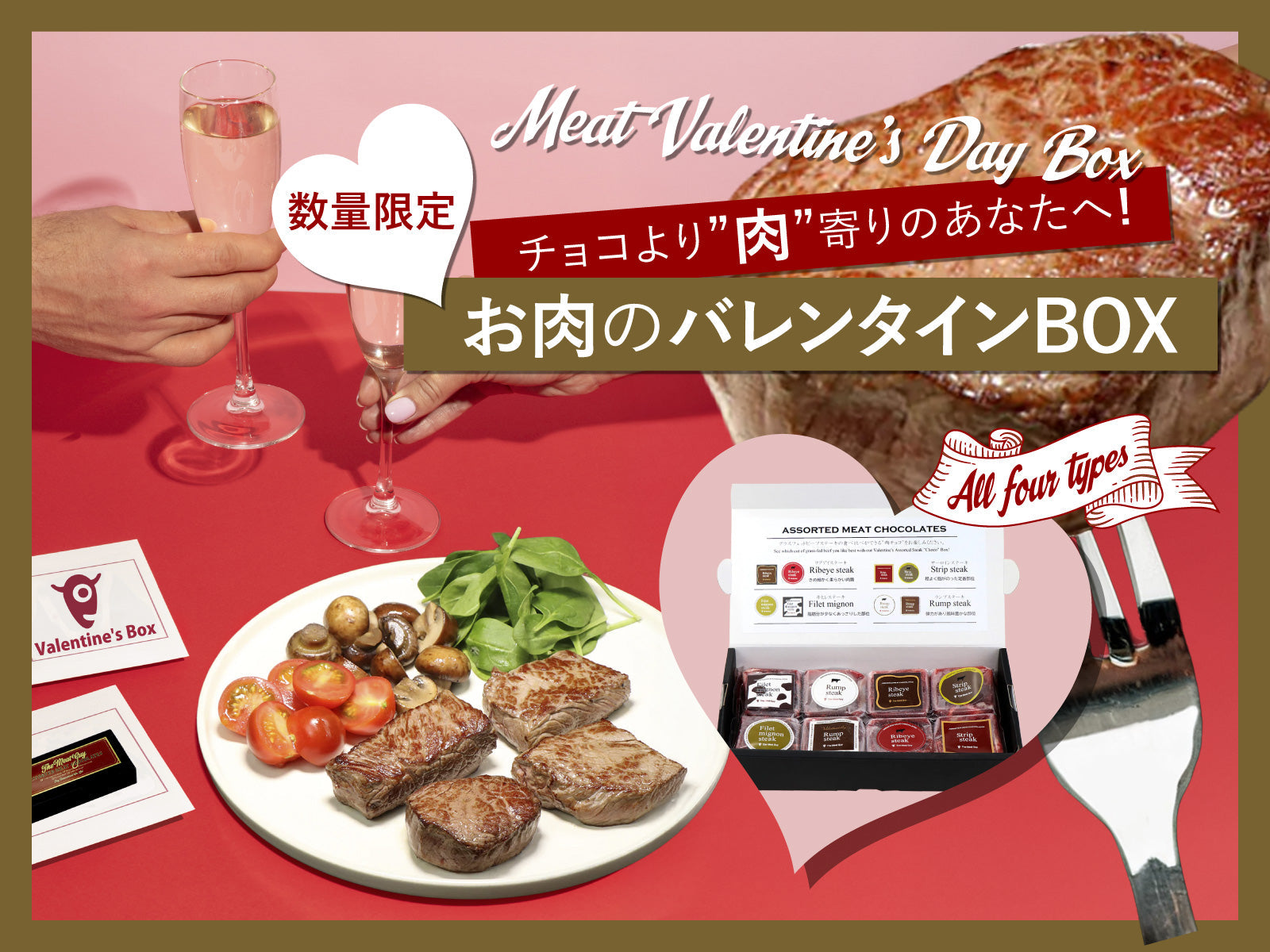 チョコより”肉”寄りのあなたへ！数量限定お肉のバレンタインBOX