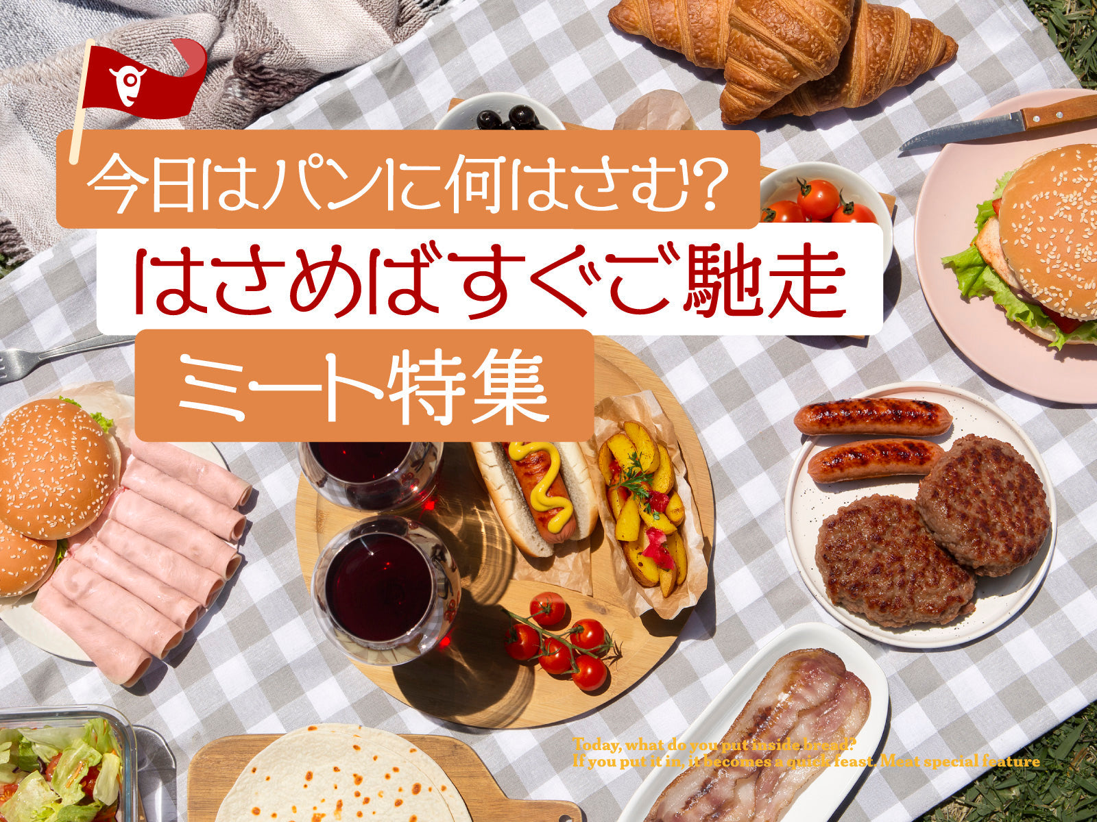 今日はパンに何はさむ？はさめばすぐご馳走ミート特集