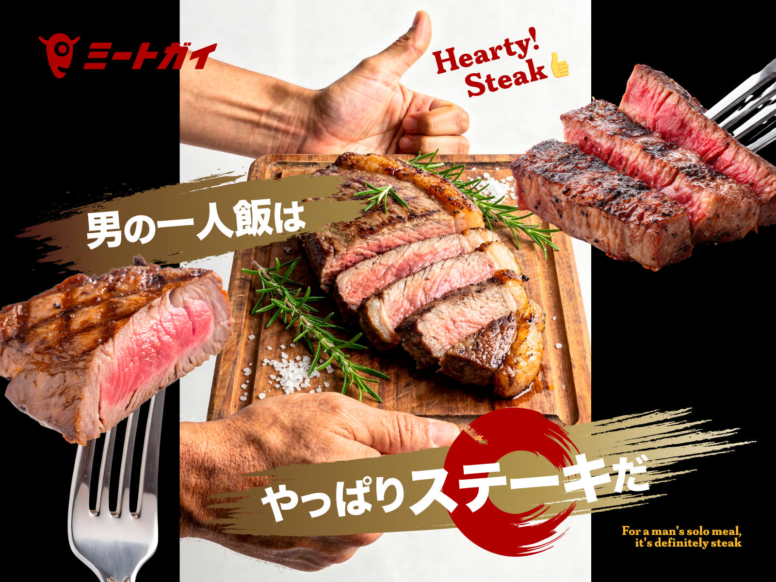 男の一人飯は やっぱりステーキだ