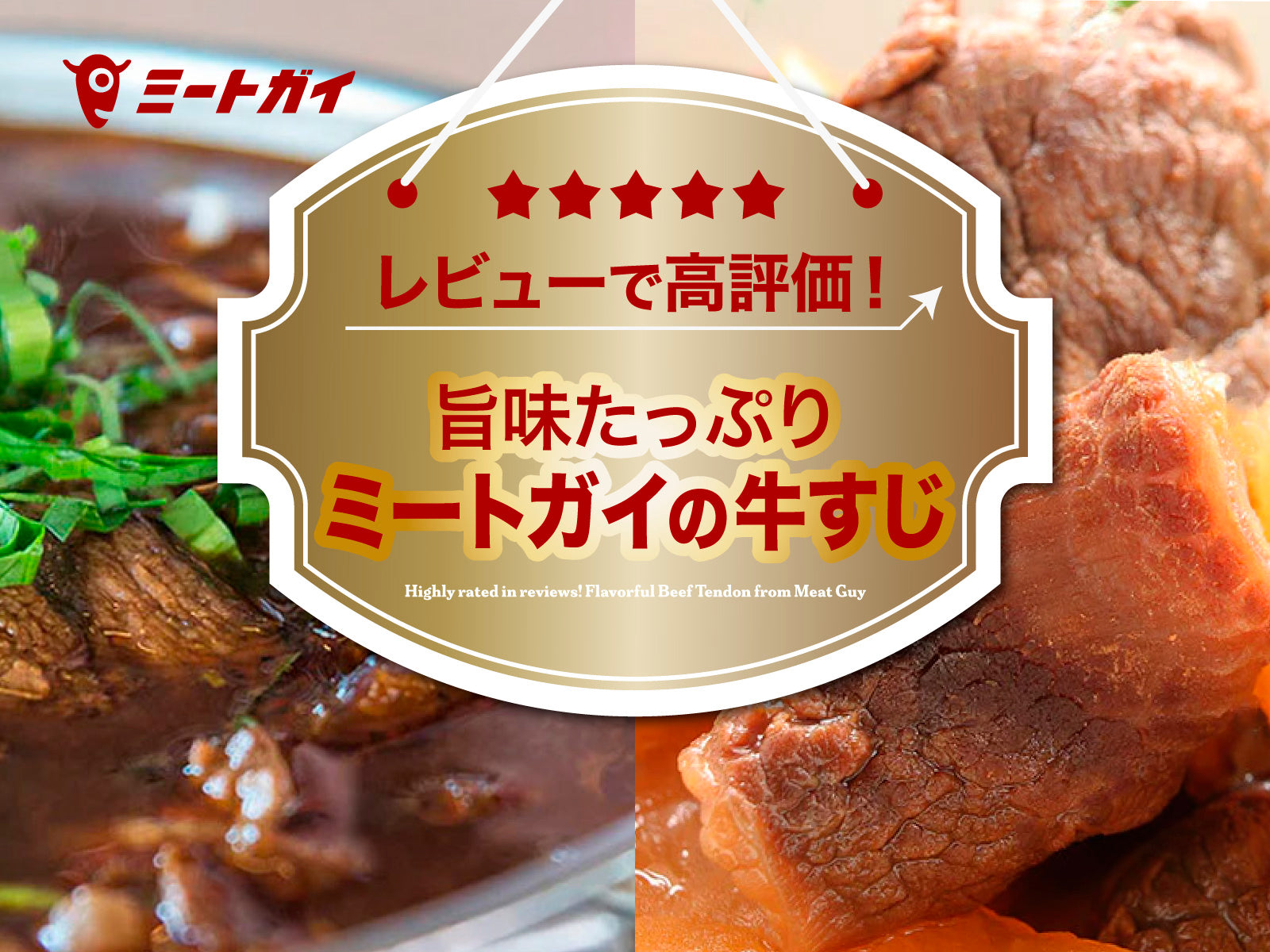 レビューで高評価！旨味たっぷりミートガイの牛すじ