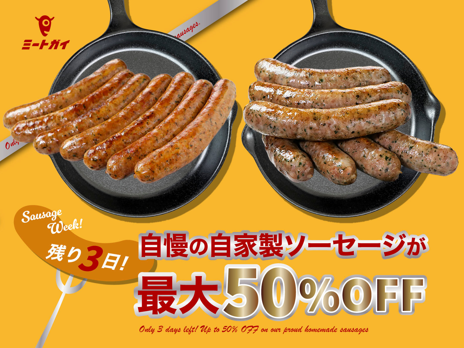 残り3日！自慢の自家製ソーセージが最大50%OFF