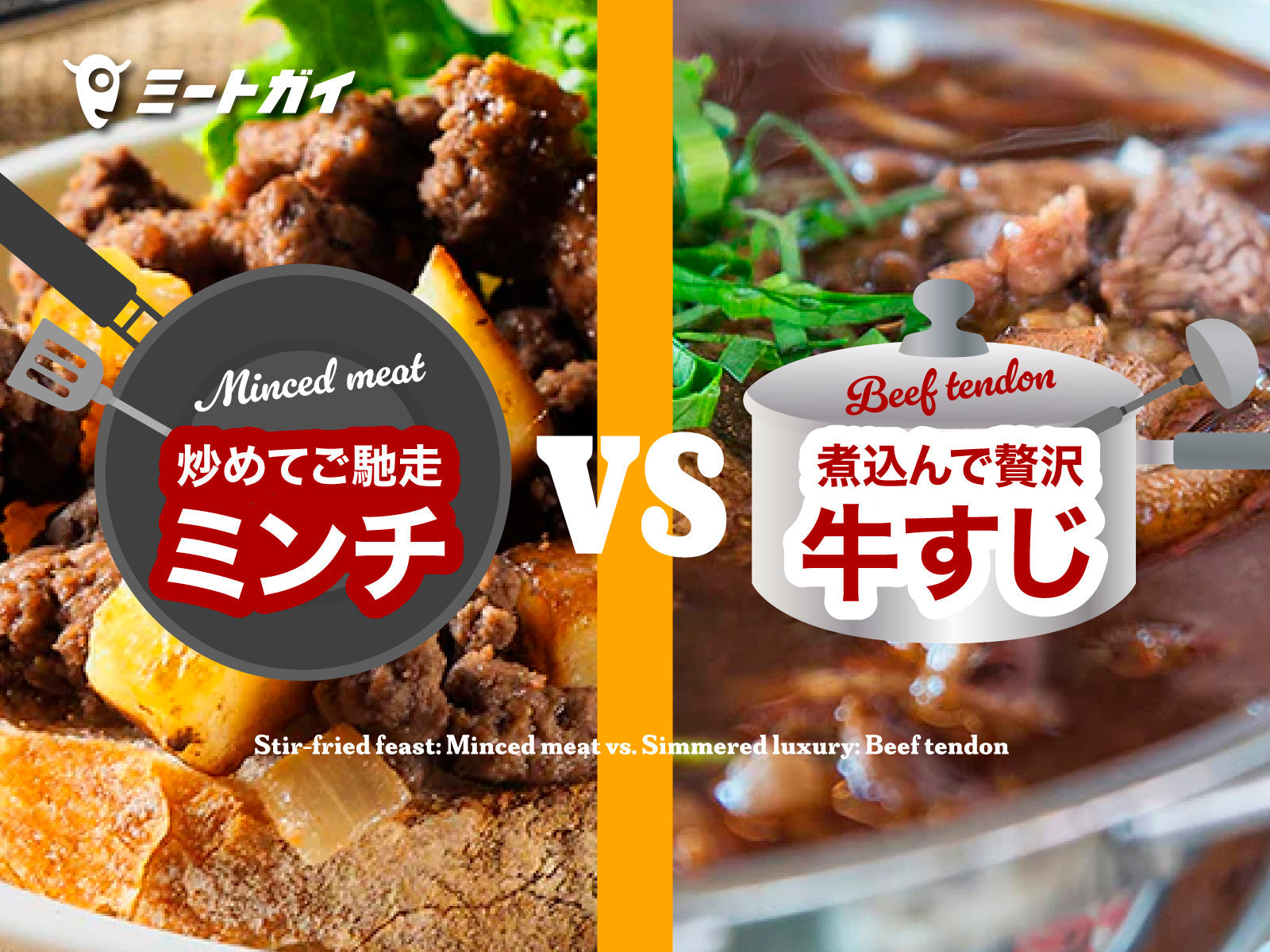 炒めてご馳走 ミンチ vs 煮込んで贅沢 牛すじ
