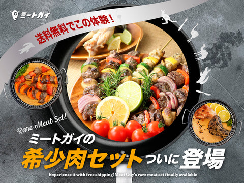Experience this with free shipping! Meat Guy's rare meat set is finally here.