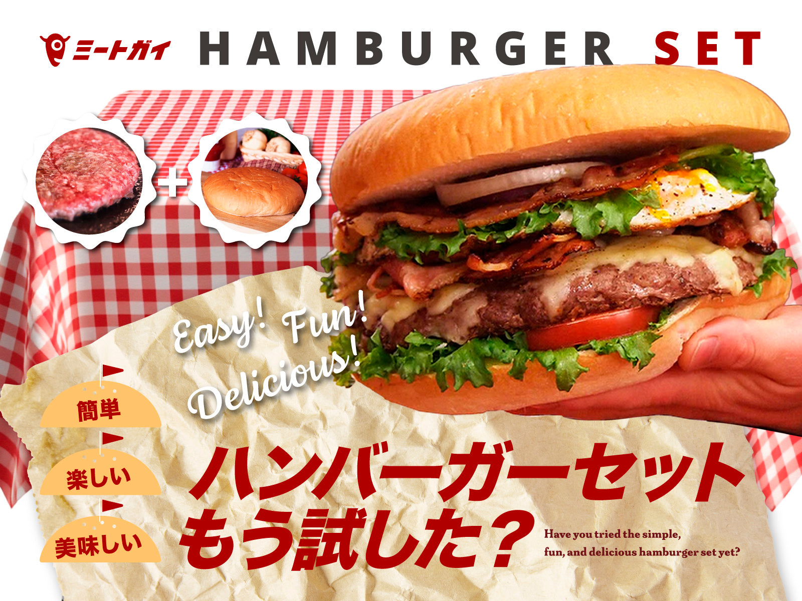 ハンバーガーセット3枚 簡単・楽しい・美味しい ハンバーガーセットもう試した？