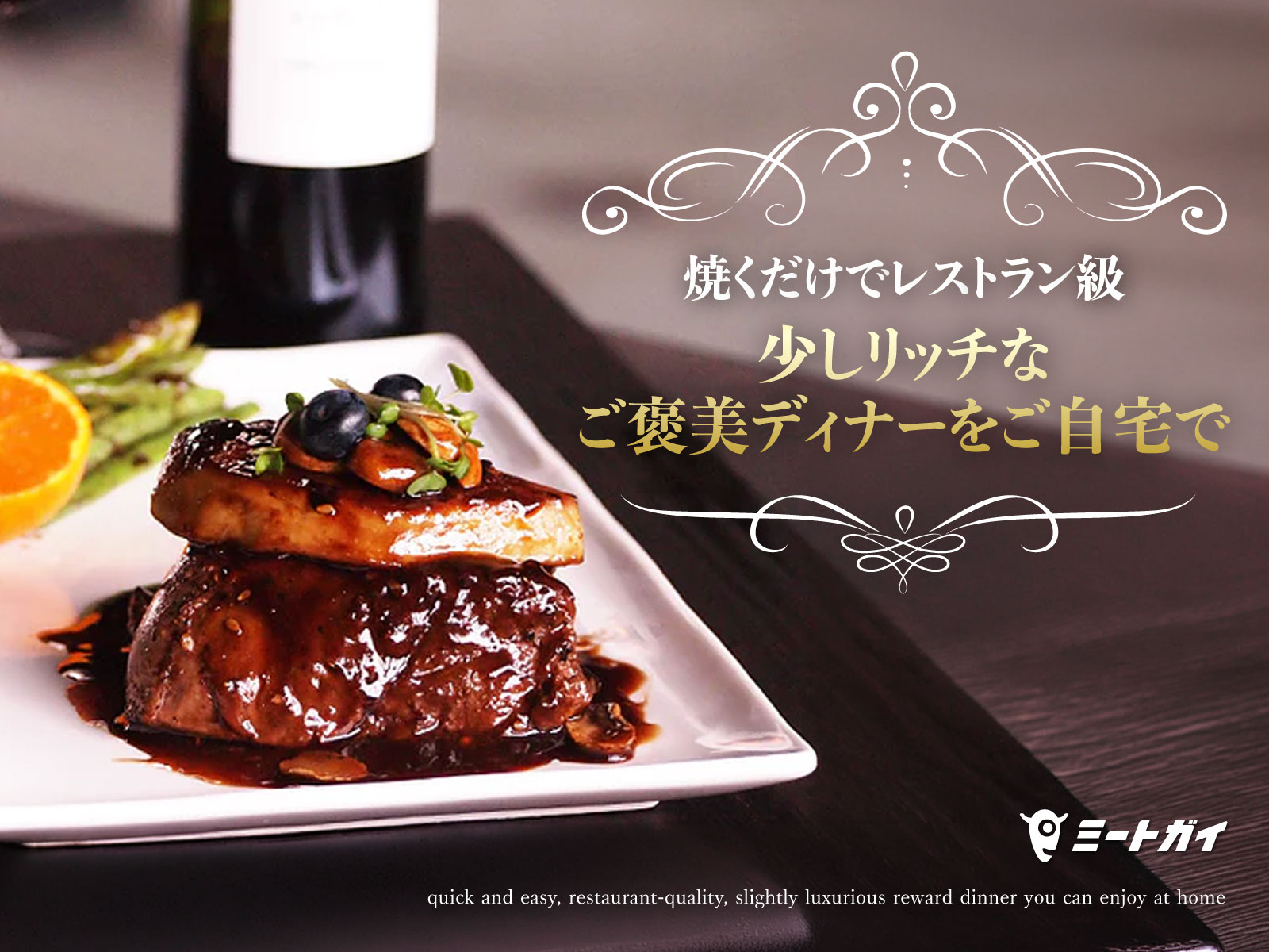焼くだけでレストラン級 少しリッチなご褒美ディナーをご自宅で