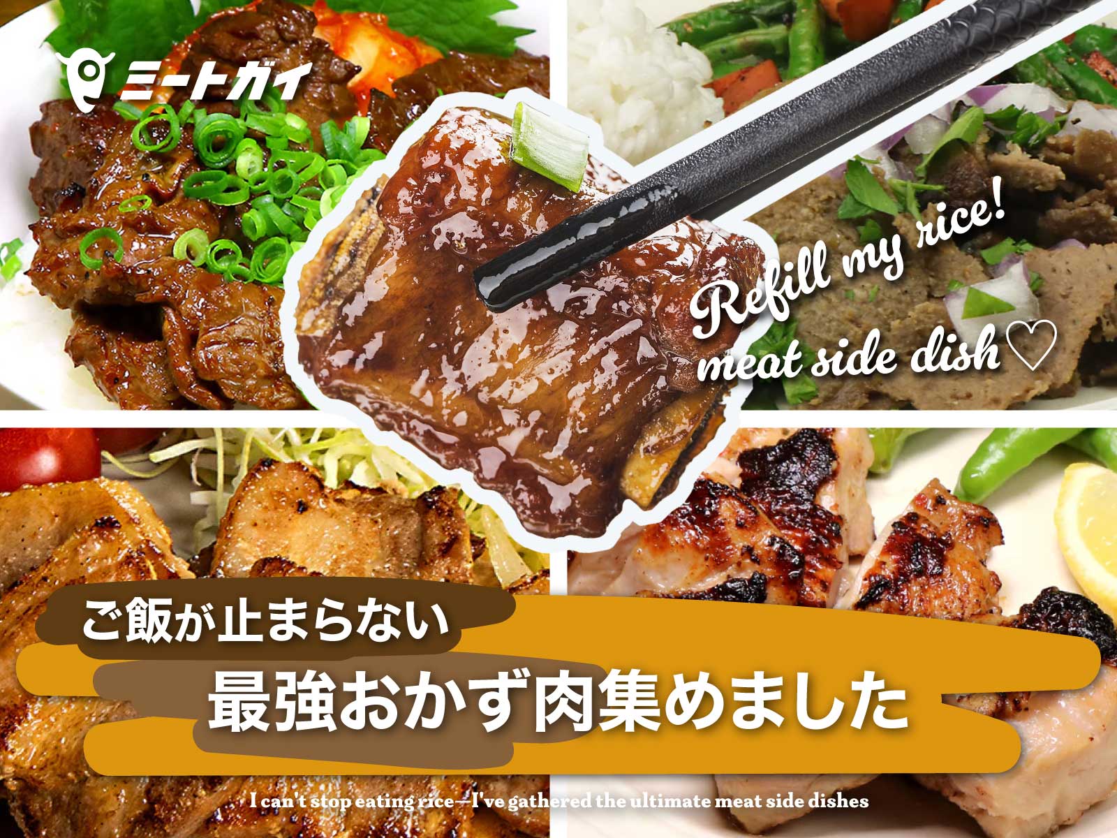 ご飯が止まらない 最強おかず肉集めました