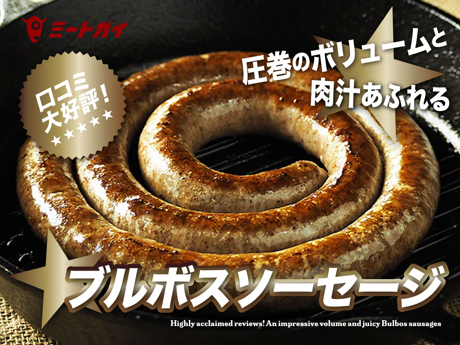 口コミ大好評！圧巻のボリュームと肉汁あふれるブルボスソーセージ
