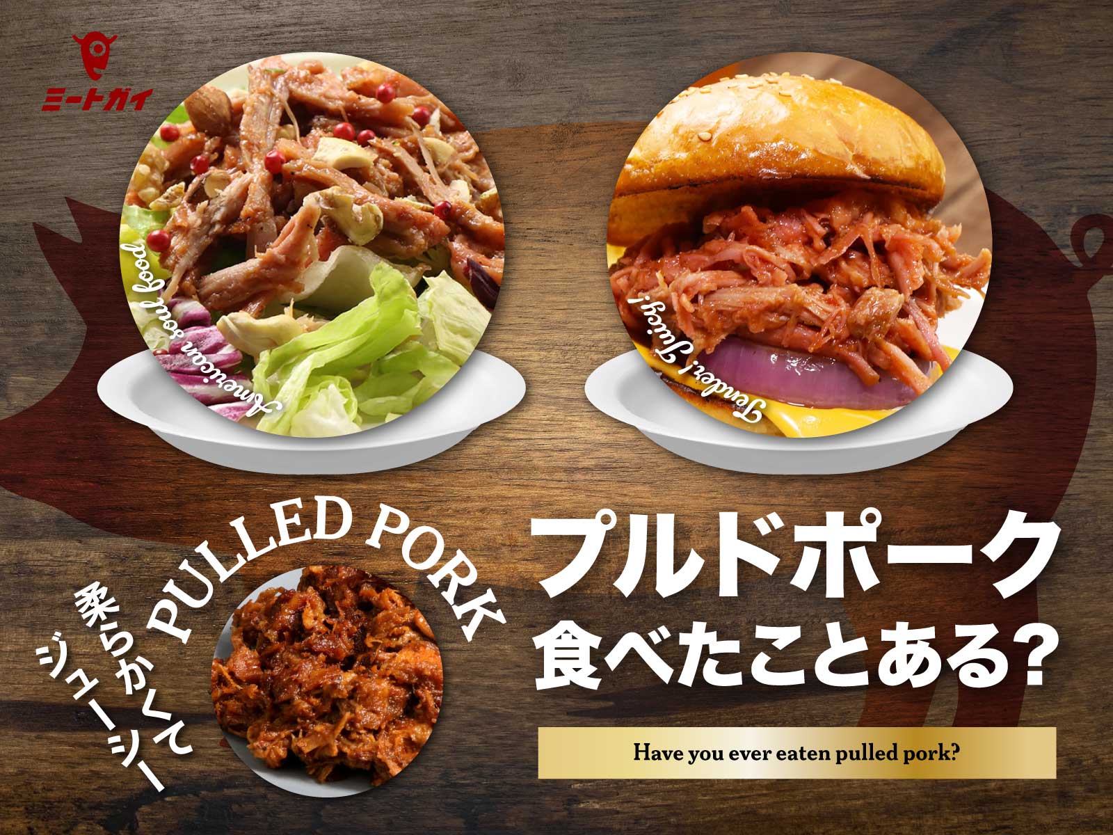 プルドポーク食べたことある？