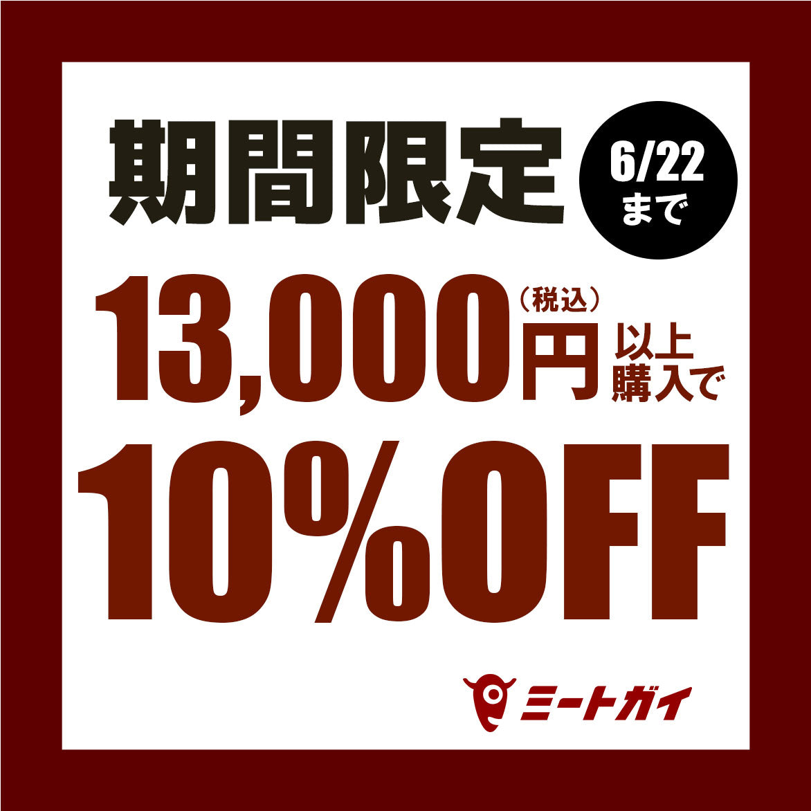 13,000円以上購入で10%OFFキャンペーン実施中！