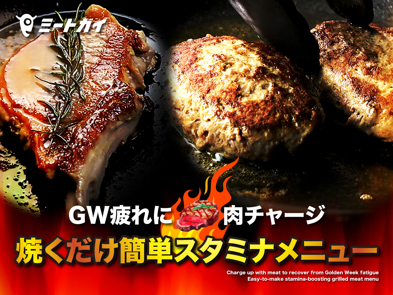 GW疲れに肉チャージ 焼くだけ簡単スタミナメニュー