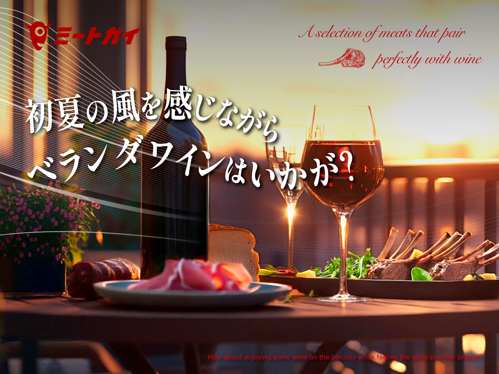 初夏の風を感じながら ベランダワインはいかが？
