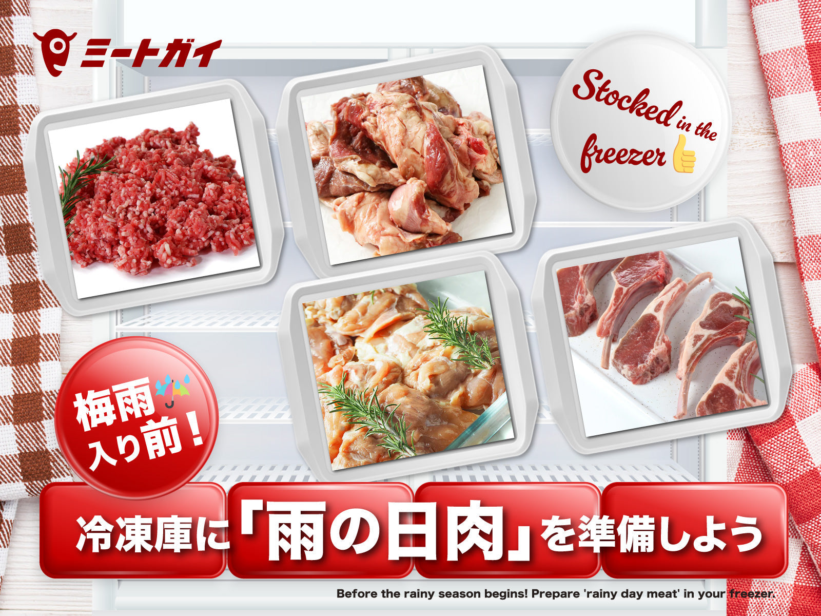 梅雨入り前！ 冷凍庫に「雨の日肉」を準備しよう