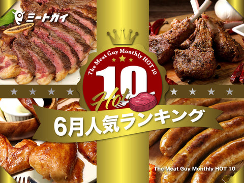 The Meat Guy Monthly HOT 10 - June Popularity Ranking