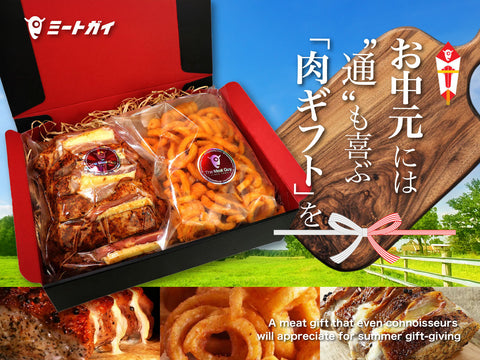 For Chugen, meat gifts that even connoisseurs will love