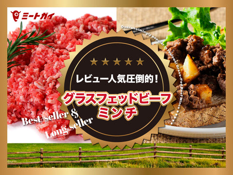 レビュー人気圧倒的！グラスフェッドビーフ ミンチ