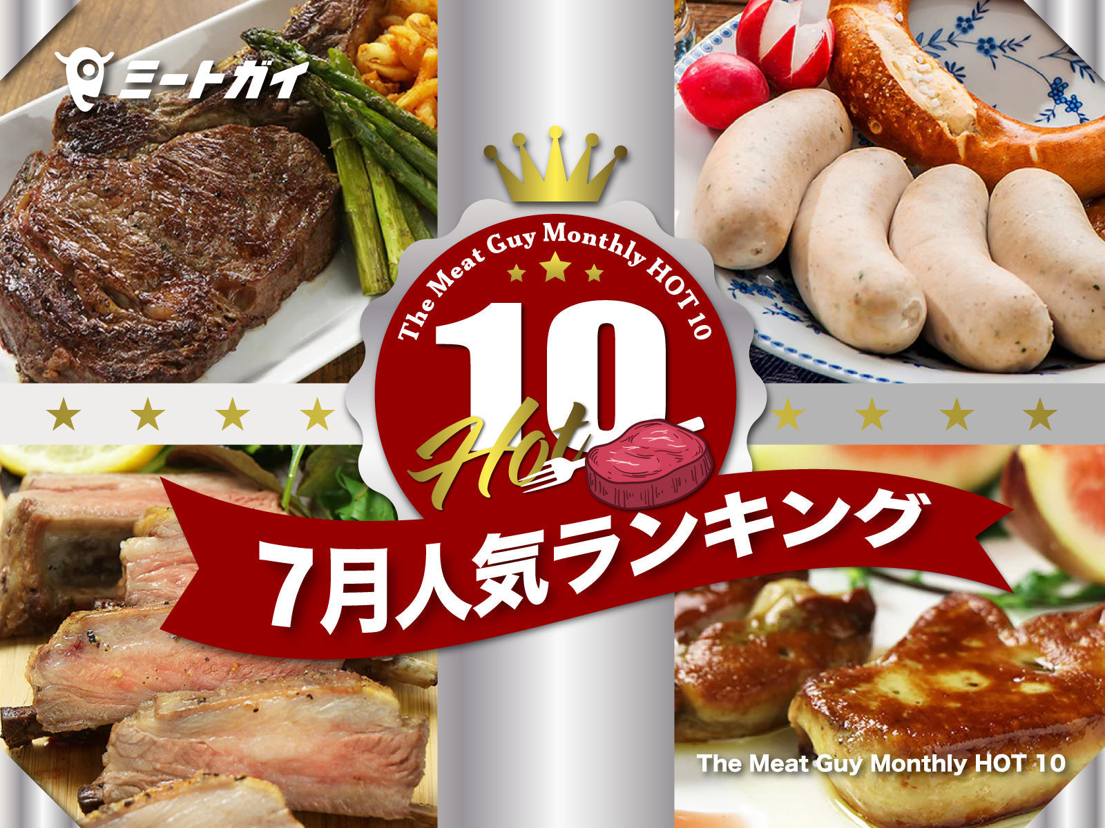 The Meat Guy Monthly HOT 10 ～7月人気ランキング～