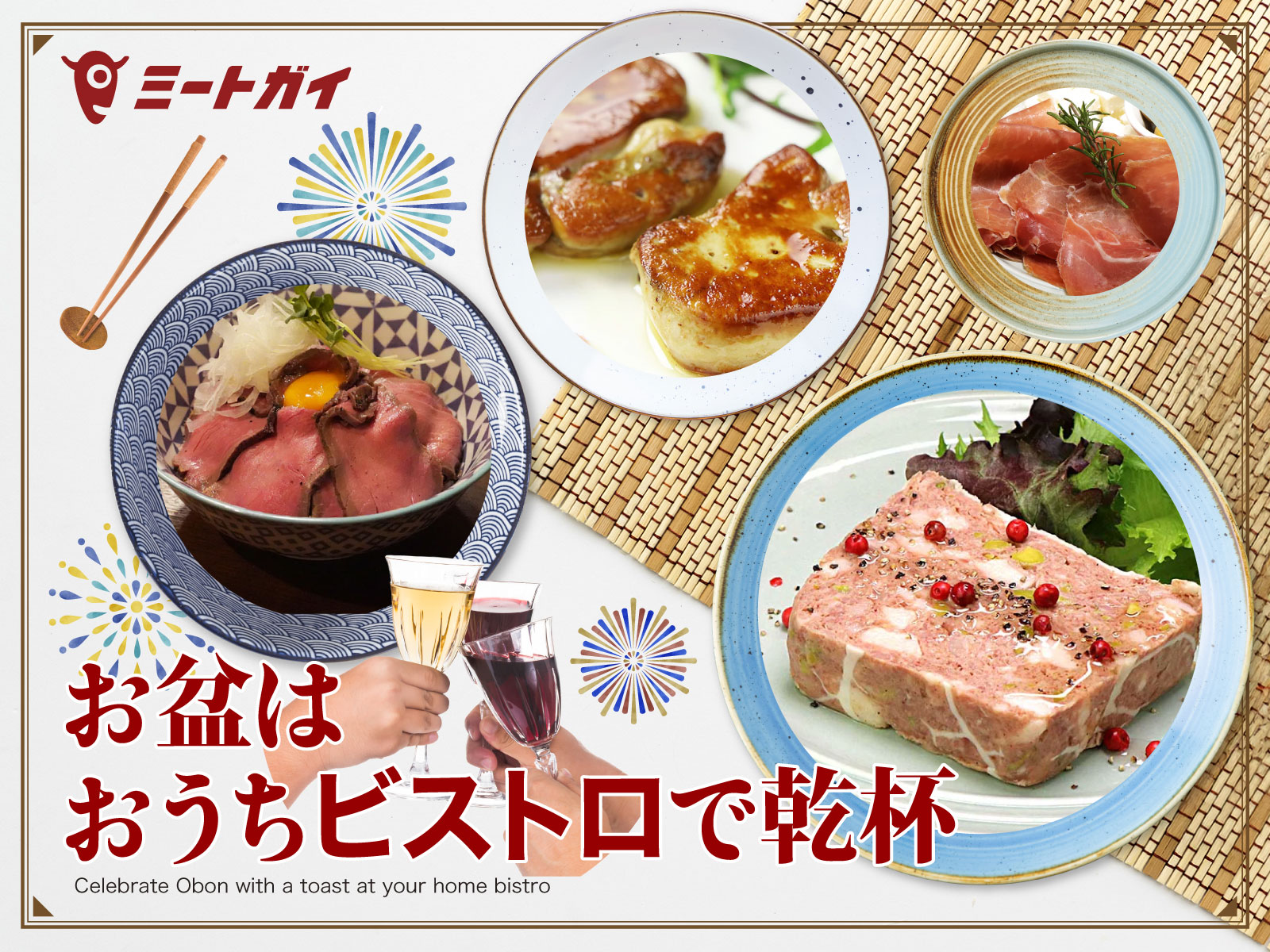 お盆は おうちビストロで乾杯