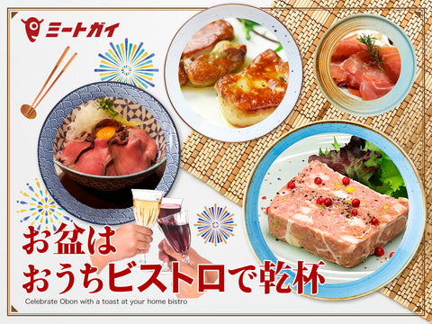 お盆は おうちビストロで乾杯