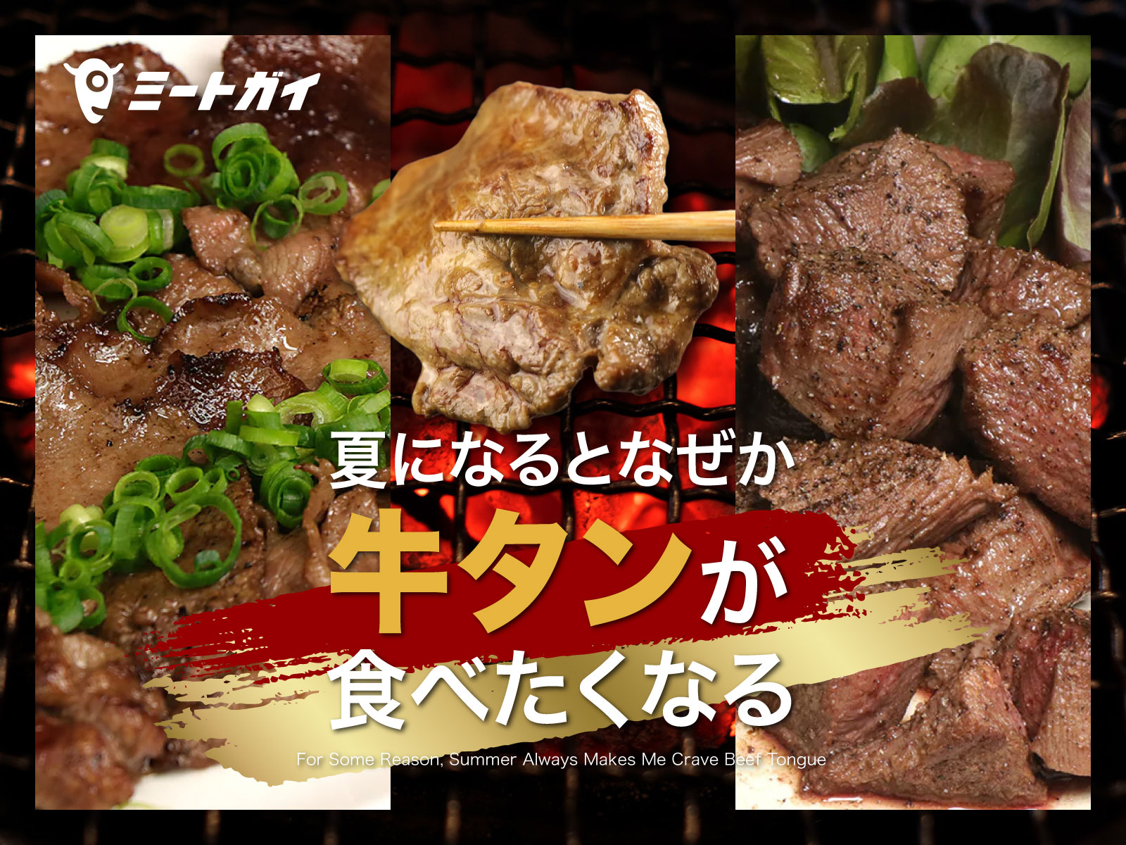 夏になると なぜか牛タンが食べたくなる