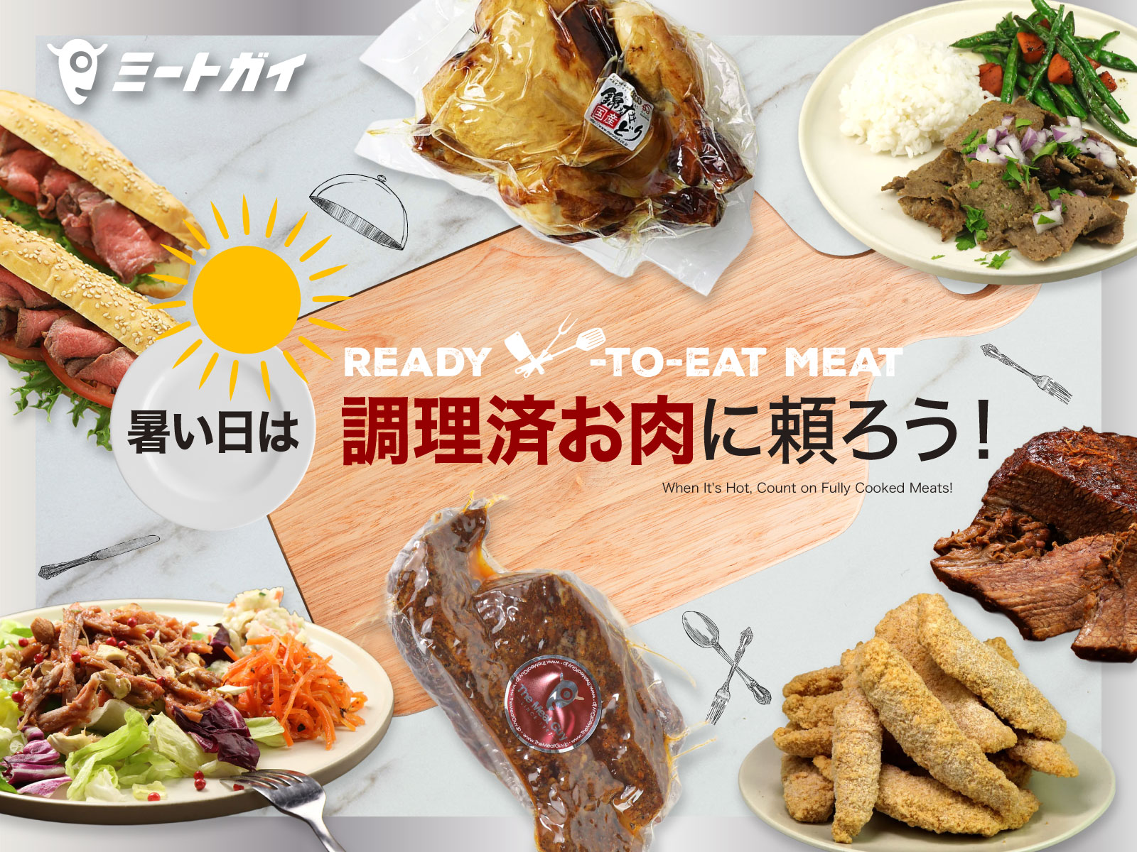 暑い日は 調理済お肉に頼ろう！