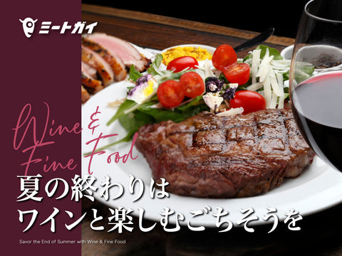 夏の終わりは ワインと楽しむごちそうを