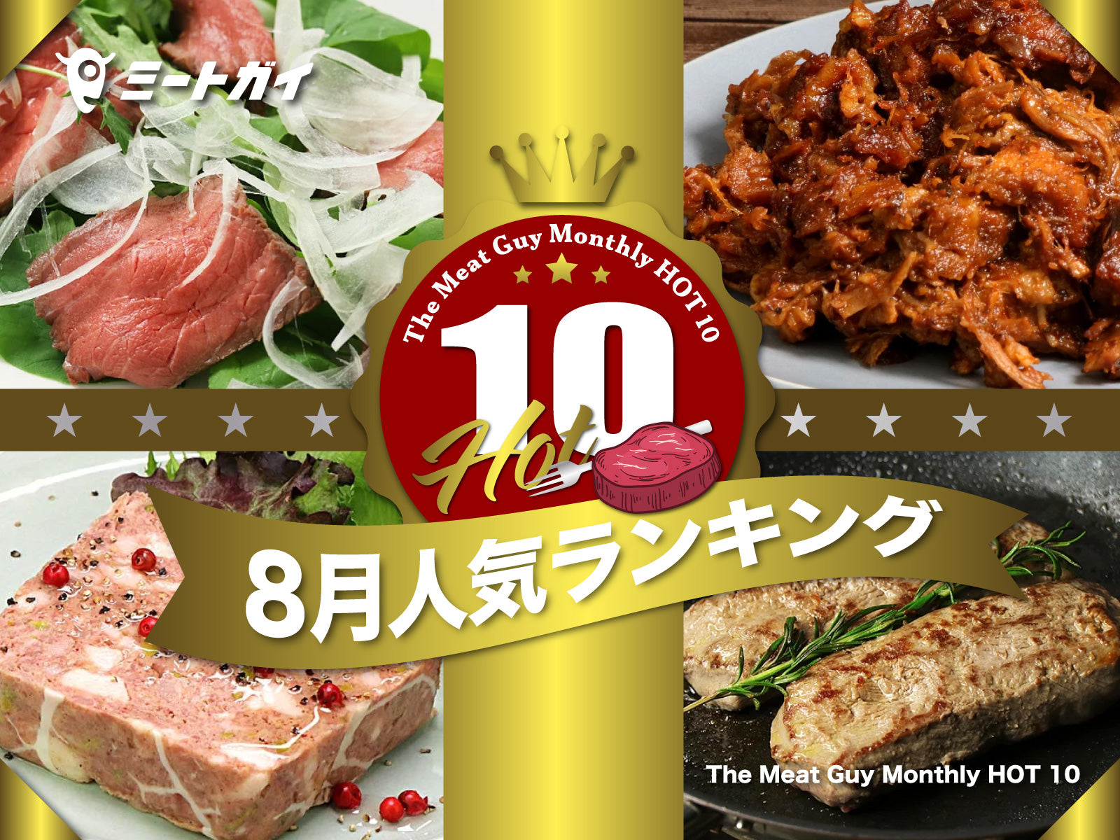 The Meat Guy Monthly HOT 10 ～8月人気ランキング～