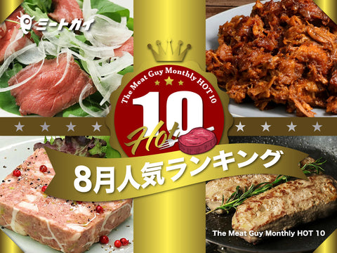 The Meat Guy Monthly HOT 10 ～8月人気ランキング～