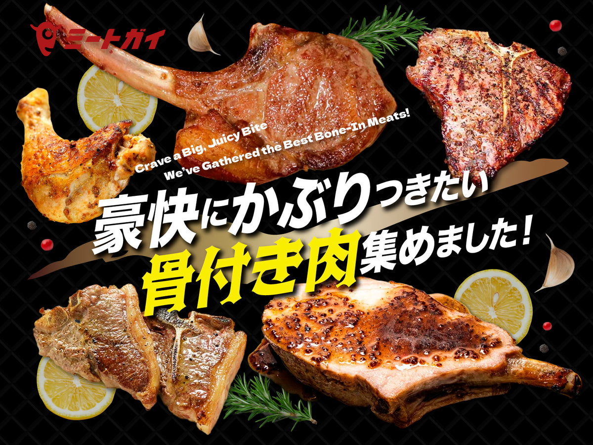 豪快にかぶりつきたい 骨付き肉集めました！