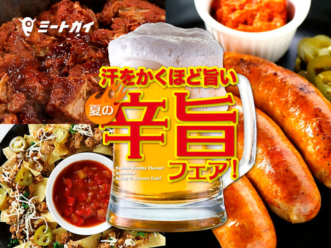 汗をかくほど旨い 夏の辛旨フェア！