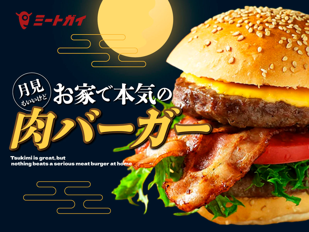 月見もいいけど お家で本気の肉バーガー