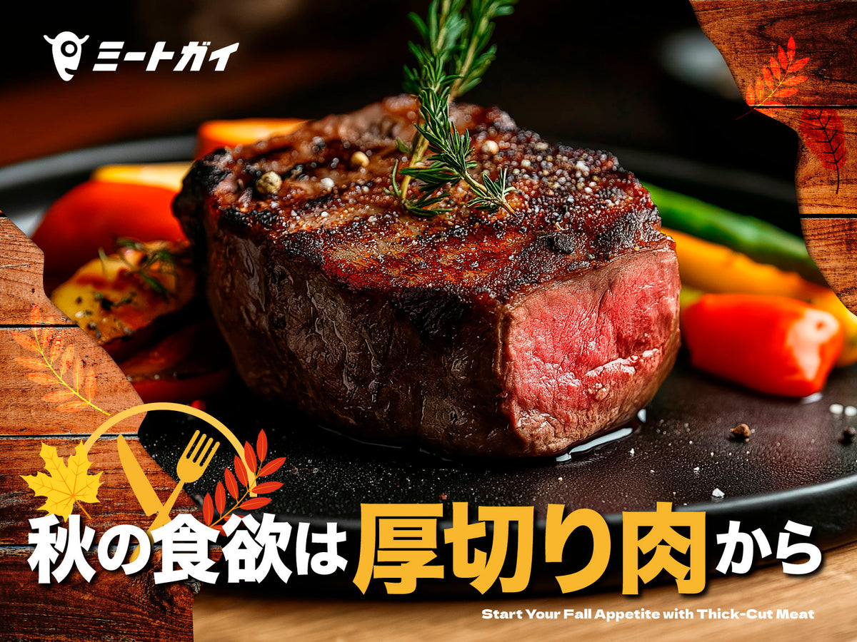 秋の食欲は 厚切り肉から