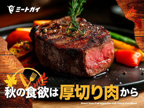 秋の食欲は 厚切り肉から
