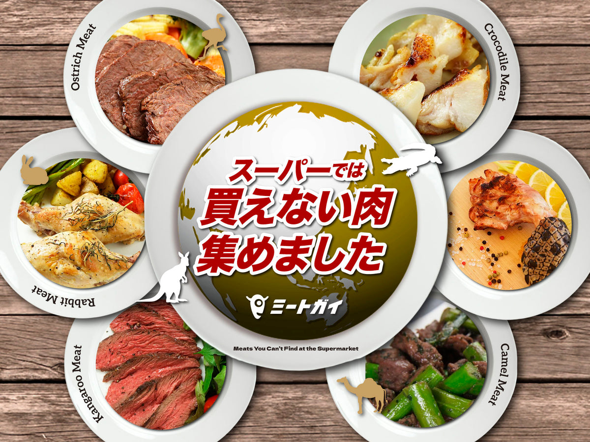 スーパーでは買えない肉 集めました