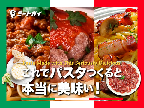 これでパスタつくると本当に美味い！