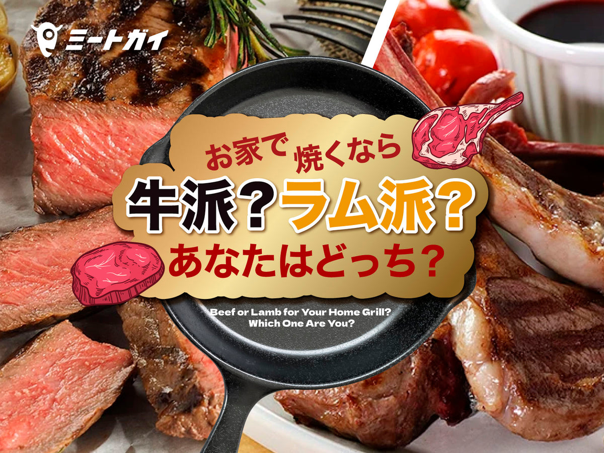 お家で焼くなら 牛派？ラム派？あなたはどっち？