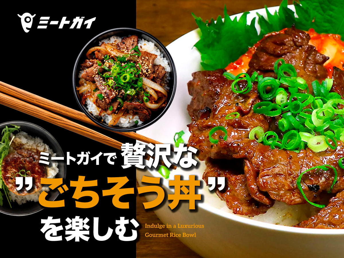 ミートガイで 贅沢な”ごちそう丼”を楽しむ