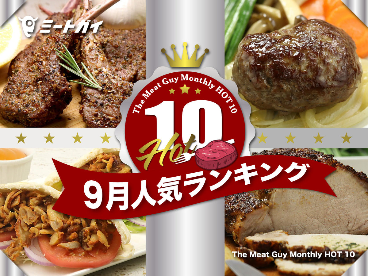 The Meat Guy Monthly HOT 10 ～9月人気ランキング～